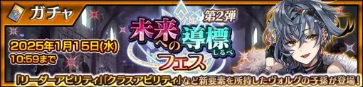 「チェンクロ」，第5部プロローグ配信記念で，ヴァニラが新登場する未来への導標フェス第2弾を開催