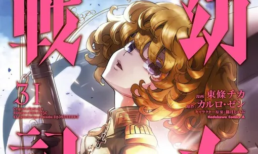 『幼女戦記』最新刊31巻。ターニャvsゼートゥーア!? 後方勤務を賭けた舌戦、レルゲンの胃を強襲ス。快勝が続く裏で、帝国の認識のズレが進んでいき…まずいぞ！（ネタバレあり）