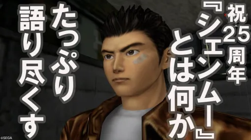 祝『シェンムー』発売25周年！ ドリームキャストとセガの未来を背負い、総製作費70億円で“伝説”と称されたゲーム史に残る唯一無二の1本を解説