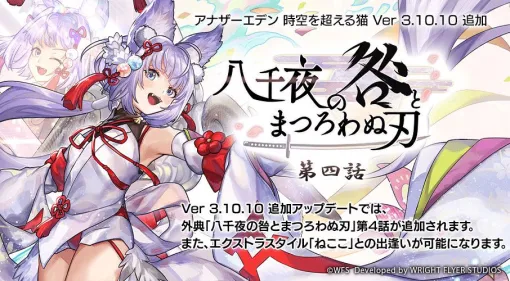 『アナザーエデン 時空を超える猫』ねここ（CV︓⼩倉唯）エクストラスタイルが新登場。外典"⼋千夜の 咎とまつろわぬ刃”第4話の配信も開始【アナデン】