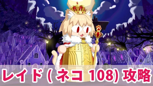 【FGO攻略】レイドバトル“ネコ108鐘撞戦”まとめ。おすすめサーヴァントを紹介【スペース・ファンタズムーン アナザー・クリスマス】