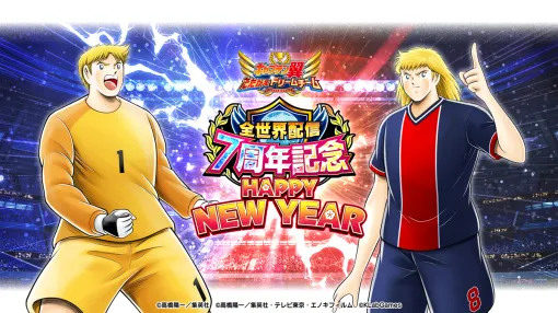 KLab、『キャプテン翼 ～たたかえドリームチーム～』で1月1日より「HAPPY NEW YEAR 超ANNIVERSARYスーパースターガチャ」を開催