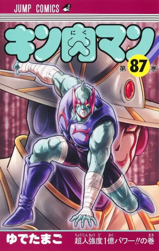 『キン肉マン』最新刊87巻。●●マン救出のため、ネメシスは五大刻ファナティックと戦うことに。だが、超人強度1億パワーの前に押され始め…（ネタバレあり）