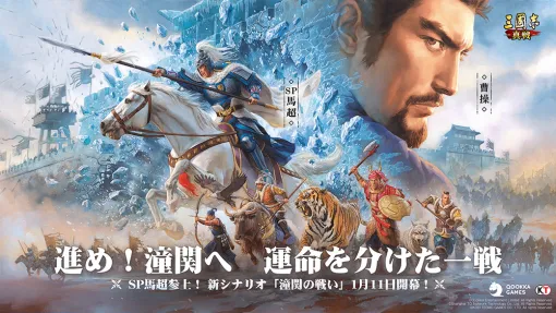 「三國志 真戦」新シナリオ「潼関の戦い」を1月11日に公開。六大勢力がぶつかり合う戦いで新システムも登場【PR】