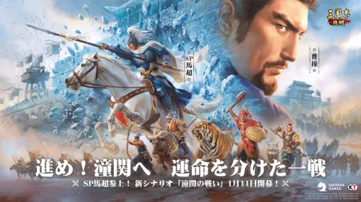 Qookkaエンタテインメント、『三國志 真戦』新年特別シナリオ「潼関の戦い」を1月11日より開催