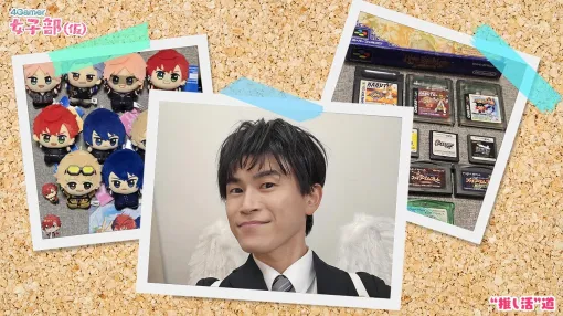 “推し活”道 第3回：高坂知也さんが語る推しキャラとゲーム愛！　子どものころからゲームに夢中。好きなタイトルの話が止まらない……！