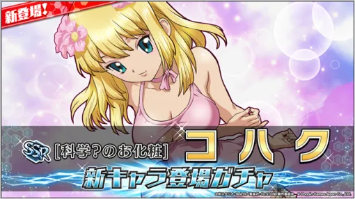 ポッピンゲームズジャパン、『Dr.STONE バトルクラフト』で新キャラ登場ガチャ＆期間限定イベント「カワイイが科学で作れる！？コハクのカワイイ選抜！」を開催！