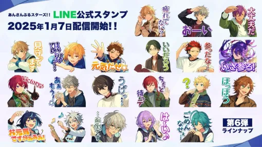 「あんさんぶるスターズ！！」，公式LINEスタンプ第6弾の配信を開始。オーディション編で登場した5人も登場