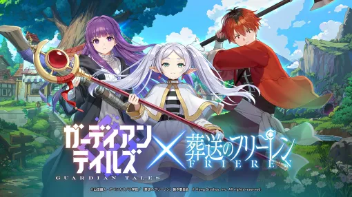 「ガーディアンテイルズ」，アニメ「葬送のフリーレン」とのコラボイベントを開催。完全オリジナルストーリーを描いたフルボイスの短編集を公開