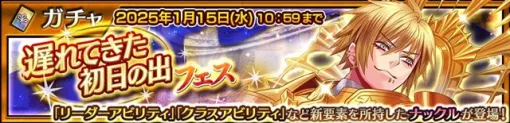 セガ、『チェンクロ』で「日輪を背負う黄金騎士 ナックル（CV：柳田淳一）」が新登場する “遅れてきた初日の出フェス”を開催！
