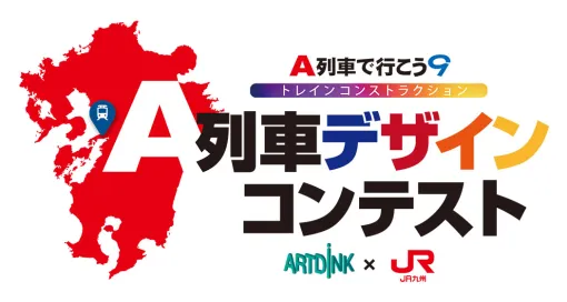 アートディンク×JR九州のコラボコンテストを開催。“JR九州らしい列車”をテーマとした作品を3月2日まで募集中
