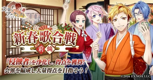 EXNOA、『文豪とアルケミスト』でイベント『調査任務「新春歌合戦 前編」』＆限定召装『新春歌合戦 前編』を開催！