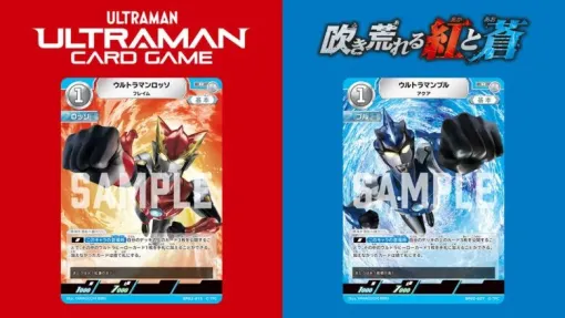 ロッソ＆ブル参戦！『ウルトラマン カードゲーム』ブースターパック02『吹き荒れる紅と蒼』が1/24発売。BOX購入特典は《宇宙怪獣エレキング》