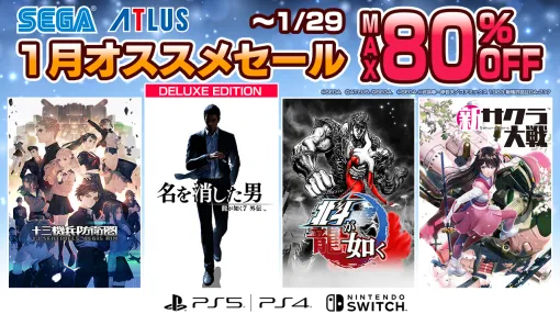 「龍が如く7外伝 名を消した男」「新サクラ大戦 新価格版」などが50％オフ。「セガ 1月オススメセール」1月29日まで開催