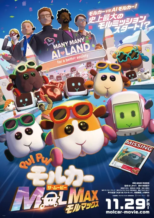 『PUI PUI モルカー ザ・ムービー MOLMAX』応援上映が1/18開催決定。まんきゅう監督＆鬱先生によるティーチイン付き舞台挨拶も実施。チケット発売は本日24時