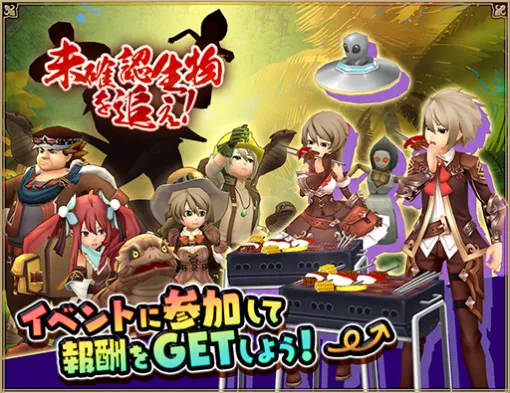 アソビモ、『アルケミアストーリー』で新イベント「未確認生物を追え！～前編～」を開催！