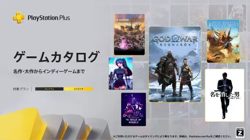 PS Plusゲームカタログ，「ゴッド・オブ・ウォー ラグナロク」「龍が如く７外伝 名を消した男」などを1月21日に追加