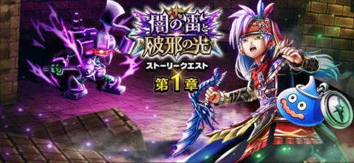 『ドラクエウォーク』新イベント“闇の雷と破邪の光”第1章がスタート。特別なモンスターと戦える新要素“魔界の香水”も開始
