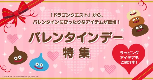 『ドラゴンクエスト』からバレンタインにぴったりなスライム形チョコやチョコスライムのぬいぐるみが登場！