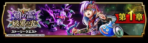 スクエニ、『ドラゴンクエストウォーク』でイベント「闇の雷と破邪の光」を開催！　「絶海のリベンジャー装備ふくびき」が登場！