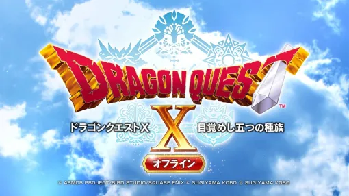 スマートフォン版『ドラゴンクエスト10 目覚めし五つの種族 オフライン』＆超大型拡張DLC“眠れる勇者と導きの盟友”が配信開始。1/28まで最大30％オフのセールも開催中