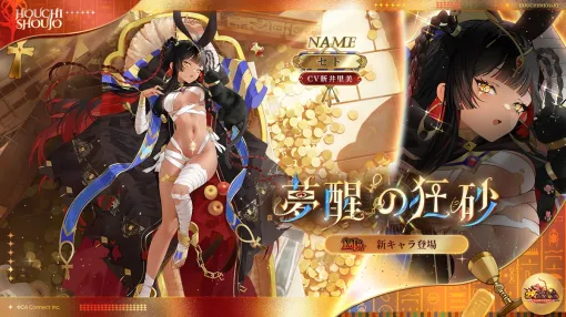 C4Connect、『放置少女』にてMR新キャラ「夢醒の狂砂 セト（CV. 新井里美）」が本日正午より登場