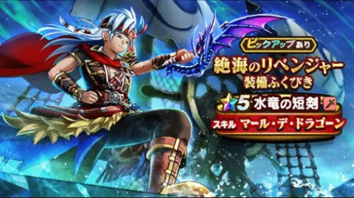 ドラクエウォーク攻略：水竜の短剣は引くべき？ 初のザバ属性斬撃スキルは多くの敵に有効。不運【弱化】＋麻痺のコンボで大ダメージも狙える！【日記#1926】
