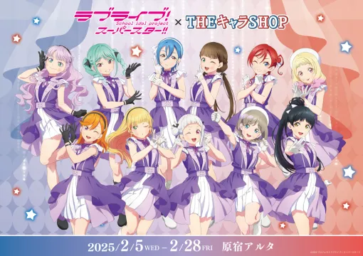 コンテンツシード、原宿アルタで「ラブライブ！スーパースター!!　POP UP SHOP」を開催！「Dazzling Game」衣装の新商品が登場
