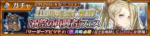 「チェンクロ」，11.5周年を記念したSSRキャラ第2弾「祝祭の再興者 シャロン」を実装