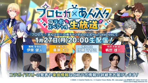 「プロセカ」，プロジェクトセカイ×あんさんぶるスターズ！！コラボスペシャル生放送を1月27日20：00より実施