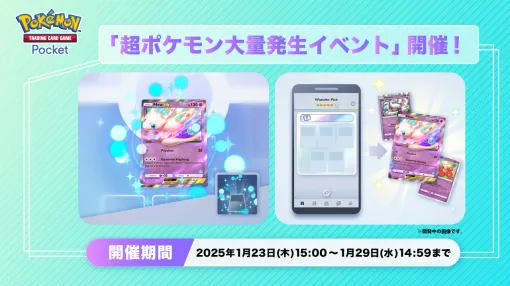 「ポケポケ」，ミュウex，ミュウツーなどのポケモンカードがゲットチャレンジで手に入る「超ポケモン大量発生イベント」を開始