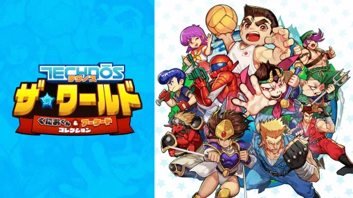 「テクノス ザ・ワールド くにおくん＆アーケードコレクション」，4月24日発売。幻の「くにおくん」をはじめ，バラエティ豊かな12作品を収録