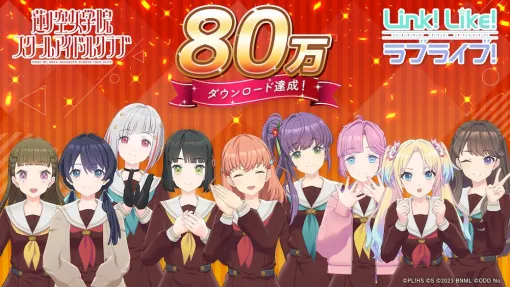 オッドナンバー、『Link！Like！ラブライブ！』が80万DLを突破　記念に無償SIsCaを1000 SIsCaをプレゼント