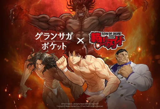 カカオゲームズ、カジュアルRPG『グランサガポケット』でアニメ「範馬刃牙」とのコラボを実施