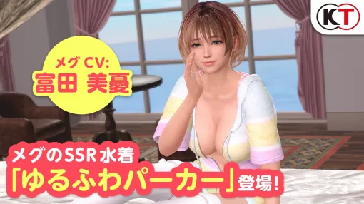 コーエーテクモ、『DEAD OR ALIVE Xtreme Venus Vacation』でメグがトレンドコーデガチャに初登場!なつかしコーデガチャが最大60連無料
