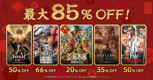 【最大85％オフ】『三國志8 REMAKE』『Fate/Samurai Remnant』などが対象のコーエーテクモ“旧正月セール”開催中
