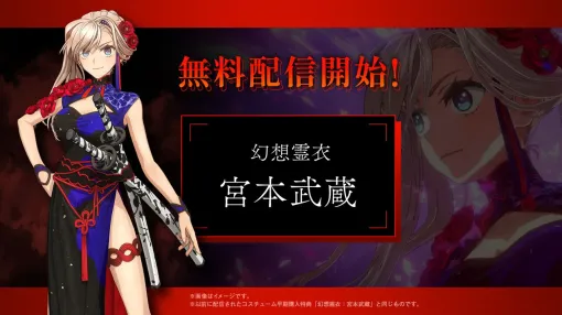 『Fate/Samurai Remnant』50％OFFセール開催。無料DLC衣装“幻想霊衣：宮本武蔵”の配信が開始【フェイト/サムライレムナント】