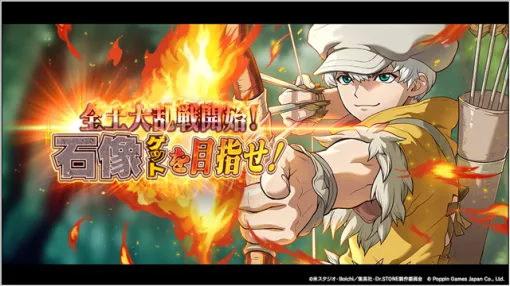 ポッピンゲームズジャパン、『Dr.STONE バトルクラフト』で新イベント「全土大乱戦開始！石像ゲットを目指せ！」を開催！