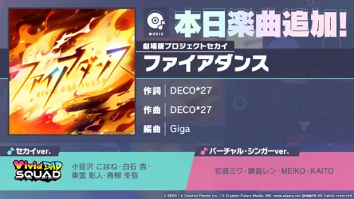 「プロセカ」，DECO*27さん書き下ろし，Gigaさんアレンジの楽曲「ファイアダンス」を追加