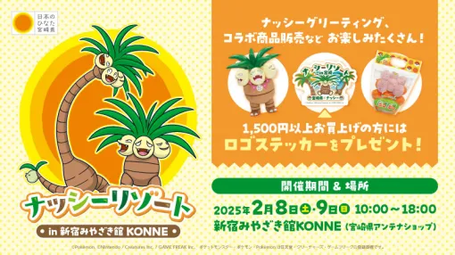 「ナッシーリゾート in 新宿みやざき館KONNE」2月8日，9日に開催。ナッシーとのグリーティングやコラボ商品の販売などを予定