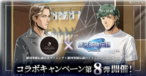 「銀英伝 戦いの輪舞曲」，ダイニング「イゼルローンフォートレス」とのコラボ第8弾を2月1日に開始