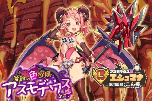 『モンスター娘TD』さすが色欲の悪魔…なアスモデウス娘・エシュマナに口説き落とされないよう注意！