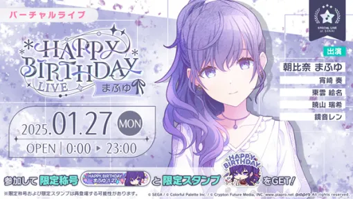 セガ、『プロジェクトセカイ』で「HAPPY BIRTHDAYライブ まふゆ 2025」&「朝比奈まふゆHAPPY BIRTHDAYガチャ」開催！