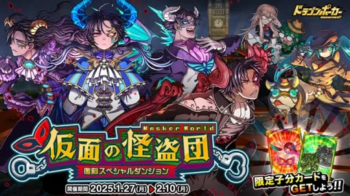 アソビズム、『ドラゴンポーカー』で復刻スペシャルダンジョン「仮面の怪盗団 Masker World」を開催