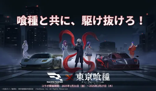 NetEase、『レーシングマスター』でTVアニメ『東京喰種トーキョーグール』とのコラボイベントを1月31日から開催
