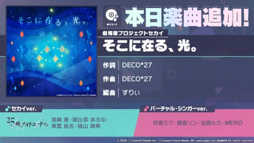 「プロセカ」，DECO*27さん書き下ろし，すりぃさんアレンジの楽曲「そこに在る、光。」を追加