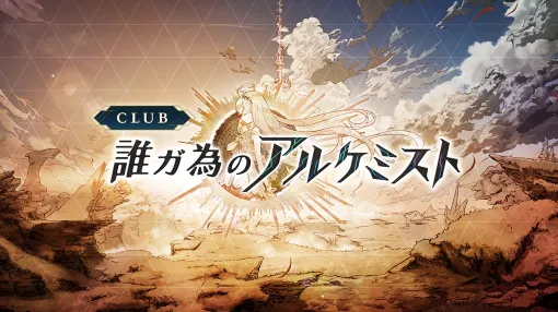 FgG、『タガタメ』9周年を迎え、Webファンコミュニティ「CLUB誰ガ為のアルケミスト(クラタメ)」を正式オープン FgG、『タガタメ』9周年を迎え、Webファンコミュニティ「CLUB誰ガ為のアルケミスト(クラタメ)」を正式オープン