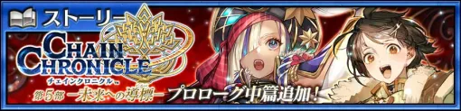 「チェンクロ」，第5部「―未来への導標（しるべ）―」プロローグ中篇を配信開始