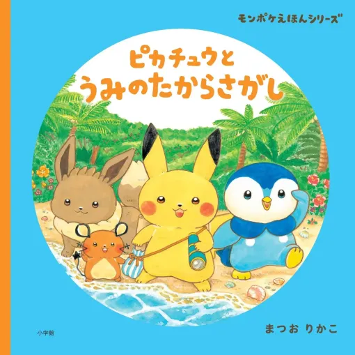 モンポケえほんシリーズの最新刊「ピカチュウとうみのたからさがし」，本日発売。宝探しをテーマにピカチュウたちの冒険を描く