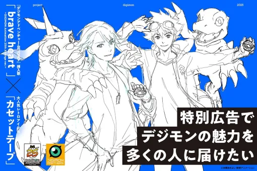 アニメ『デジモン』25周年記念クラファンプロジェクトが実施中。人気曲『brave heart』収録のカセットテープが手に入る特別広告を掲載
